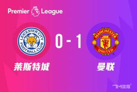 英超:桑乔单刀破门 曼联1-0莱斯特城豪取三连胜