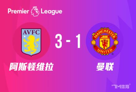 英超-曼联1-3负维拉，C罗低迷遭染黄，埃梅里首胜