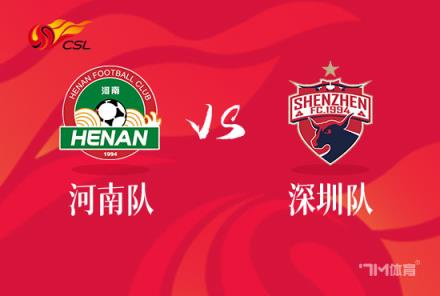 中超前瞻:河南嵩山龙门对阵深圳队