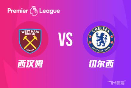 英超前瞻:西汉姆对阵切尔西