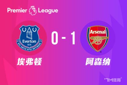 英超:阿森纳1-0埃弗顿升至第四,特罗萨德绝杀取胜