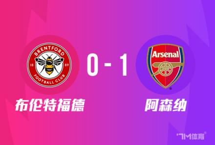 联赛杯：阿森纳1-0胜布伦特福德，尼尔森破门助球队晋级
