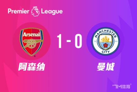 英超:阿森纳1-0送曼城两连败,马丁内利绝杀逆转
