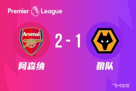 英超:阿森纳2-1狼队 萨卡、厄德高破门 津琴科送礼