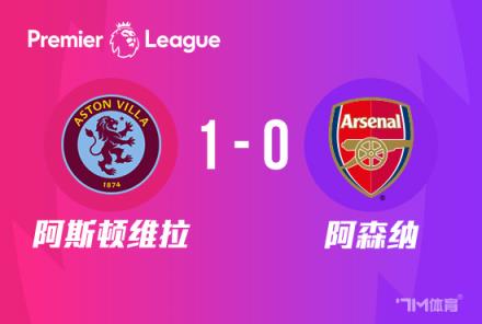 英超-阿森纳0-1维拉遭逆转热苏斯被踢倒未判点