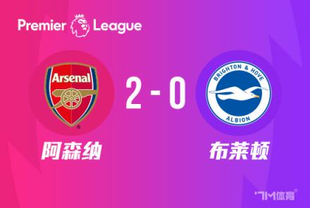 英超:阿森纳2-0胜布莱顿登顶,哈弗茨单刀破门