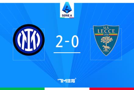 意甲-国米2-0莱切,比塞克首球阿瑙助攻巴雷拉