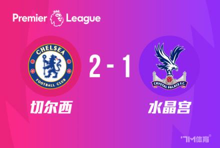 英超:切尔西2-1水晶宫,马杜埃凯点射穆德里克破门