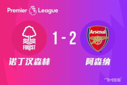 英超:阿森纳2-1诺丁汉森林,热苏斯传射、萨卡建功