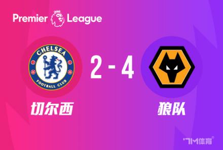英超-切尔西2-4狼队两场失8球位列积分榜第11位