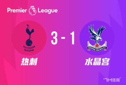 英超:热刺3-1逆转水晶宫,维尔纳破门,孙兴慜建功