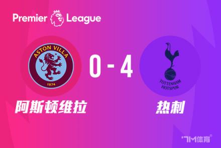 英超:热刺4-0阿斯顿维拉,孙兴慜2传1射助球队距前四仅2分