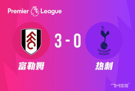 英超:热刺0-3负于富勒姆,联赛2连胜终结