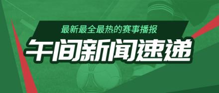 午间新闻速递:掘金战胜森林狼 国足名单公布