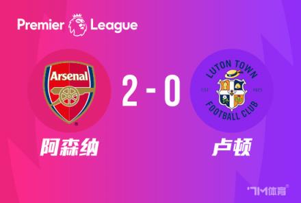 英超-厄德高建功S罗抢断 阿森纳2-0险胜卢顿