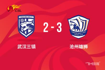 中超-沧州3-2三镇奥斯卡破门刘殿座染红