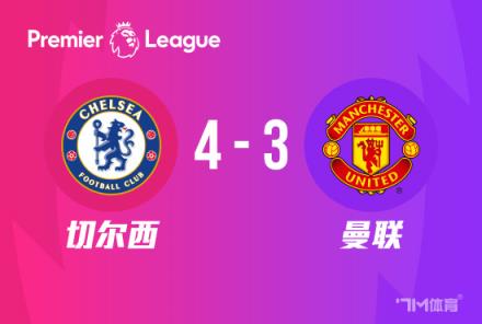 神剧情!切尔西4-3读秒绝杀曼联,帕尔默帽子戏法创奇迹
