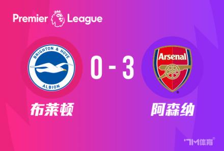 英超:阿森纳3-0布莱顿,哈弗茨传射,特罗萨德复仇旧主