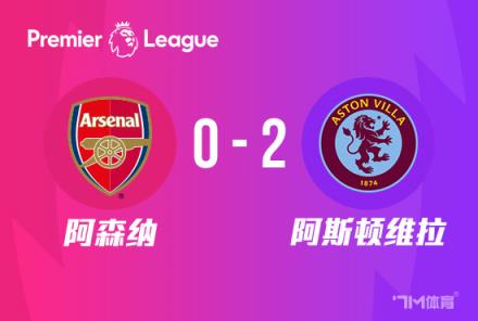 阿森纳0-2不敌维拉,落后曼城2分!