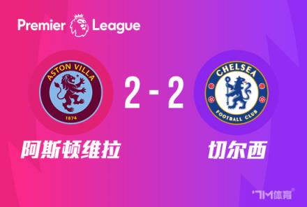英超-切尔西2-2战平维拉,三场不胜加拉格尔世界波