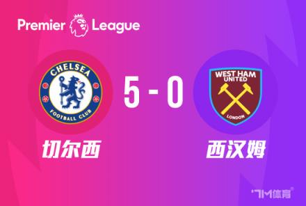 英超-切尔西5-0西汉姆联逆转曼联升至前六