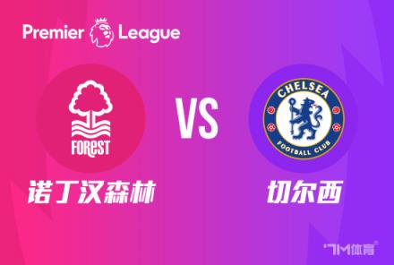 英超前瞻:诺丁汉森林对阵切尔西