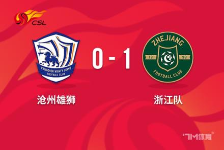 中超-浙江1-0送沧州5轮不胜莱昂纳多破门中柱建功