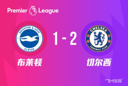 英超:切尔西2-1布莱顿,帕尔默破门,詹姆斯染红