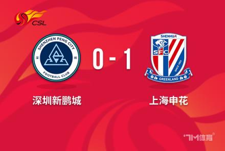 中超-申花1-0新鹏城马莱莱绝杀助力申花领跑积分榜
