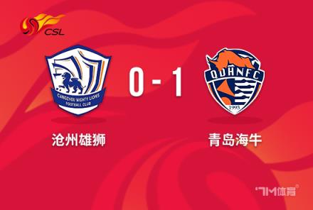 中超-海牛1-0送沧州9轮不胜 迭戈77秒闪击破门