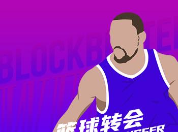 Woj:大桥加盟尼克斯,篮网获五首轮及博扬