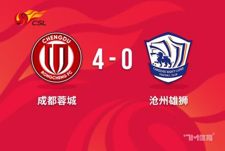 中超-蓉城4-0零封沧州 周麟脚后跟建功