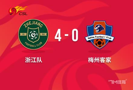 中超-莱昂纳多神迹浙江4-0横扫梅州客家
