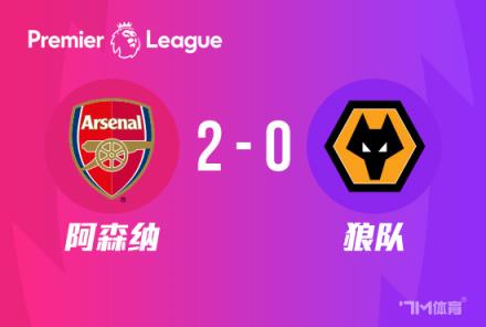 开门红!阿森纳2-0战胜狼队,萨卡与哈弗茨传射建功