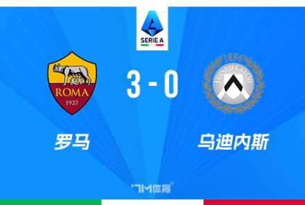 意甲罗马3-0乌迪内斯,迪巴拉点射助球队赛季首胜