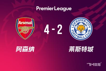 英超-补时阶段连入2球!阿森纳4-2莱斯特,马丁内利传射建功