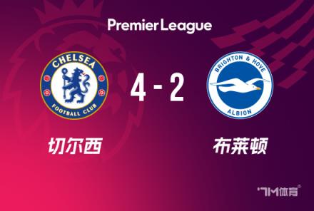 英超-切尔西4-2布莱顿取4连胜升第3帕尔默大四喜