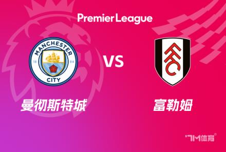 英超赛事前瞻:曼城对阵富勒姆