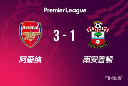 英超-枪手3-1力克南安普顿,哈弗茨马丁建功助力开局7轮不败