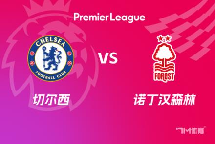英超前瞻:切尔西对阵诺丁汉森林