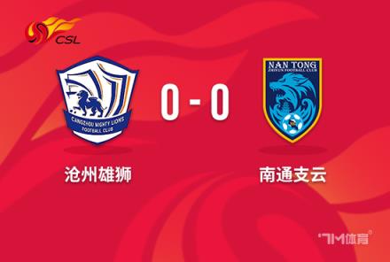 中超-沧州 vs 南通 0-0战平,沧州领先降级区6分 南通仍居垫底