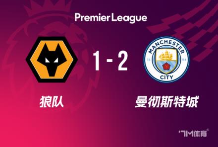 英超-曼城2-1逆转狼队 斯通斯绝杀格瓦世界波