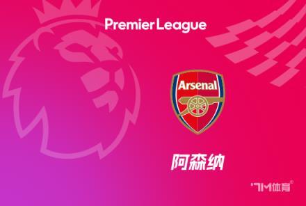 枪手前8轮积分与红军对比：少3分 vs 多4分