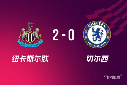 联赛杯-切尔西0-2不敌曼联,迪萨西乌龙伊萨克破门