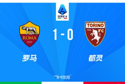 意甲罗马1-0小胜都灵,迪巴拉绝杀助球队近四轮首胜
