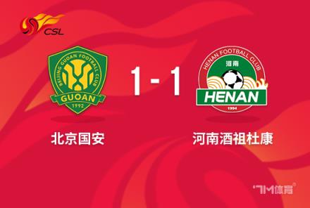 中超-古加破门迈达纳扳平 北京国安1-1河南第4收官