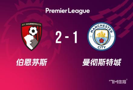 英超-曼城负于伯恩茅斯,格瓦迪奥尔头球破门难救主