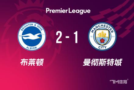 英超-曼城2-1逆转布莱顿,哈兰德破门助球队取胜
