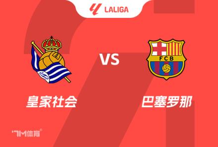 西甲前瞻：皇家社会对阵巴塞罗那
