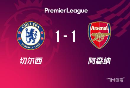 英超:切尔西1-1战平阿森纳,马丁内利破门,内托扳平